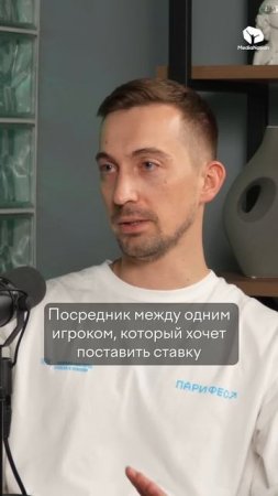 МИР БЕТТИНГА #интервью #ставки #pari #реклама #подкаст #ставкинаспорт