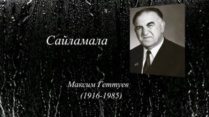 «Сайламала» («Избранное»)