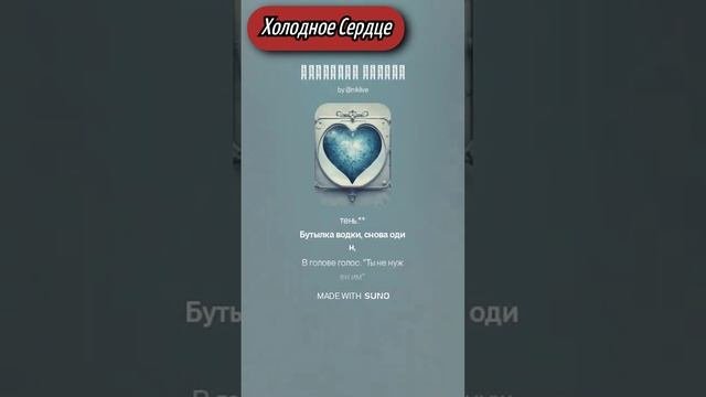 Холодное сердце Музыка в исполнение нейросети Suno