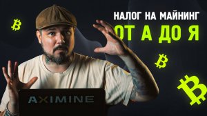 Налог на Майнинг От А до Я ! Майнить Стало Выгоднее!?
