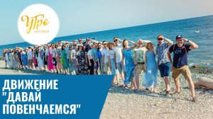 Движение "Давай повенчаемся"