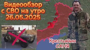 Сводка с СВО на 26.05.2025. Обмен пленными завершен , ни одного азовца не отдали !