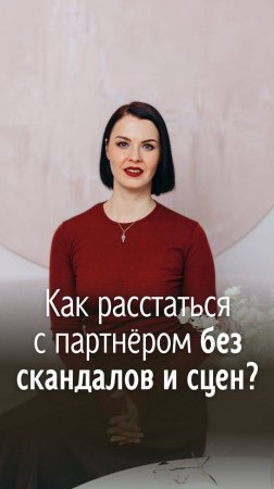 Как расстаться с партнером без скандалов и сцен?