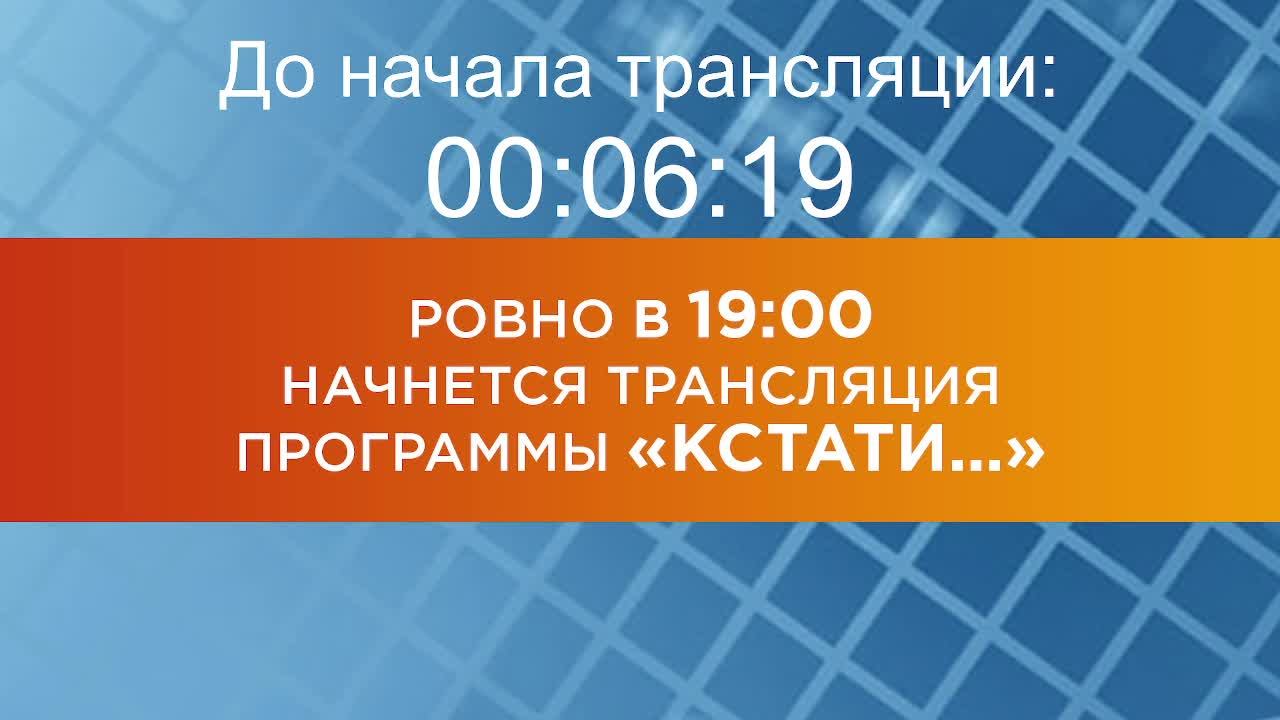 Выпуск новостей программы "Кстати" от 26.05.2025 г.