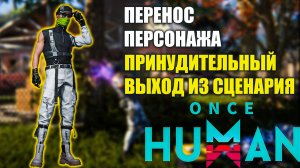 Once Human  Что случится, когда сценарий закончится? Переход на новый сценарий | Перенос персонажа!