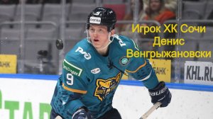 Игрок ХК Сочи Денис Венгрыжановский