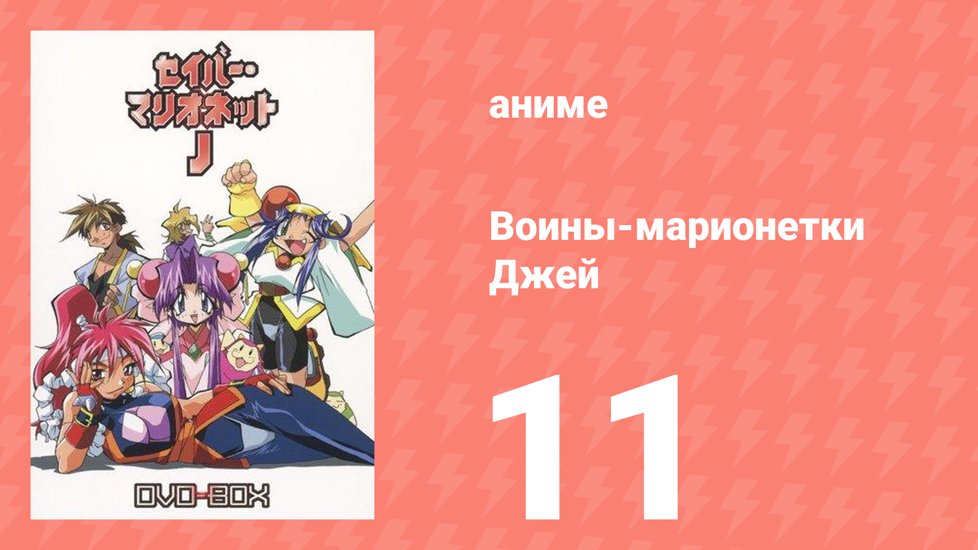 Воины-марионетки Джей 11 серия (аниме-сериал, 1996)