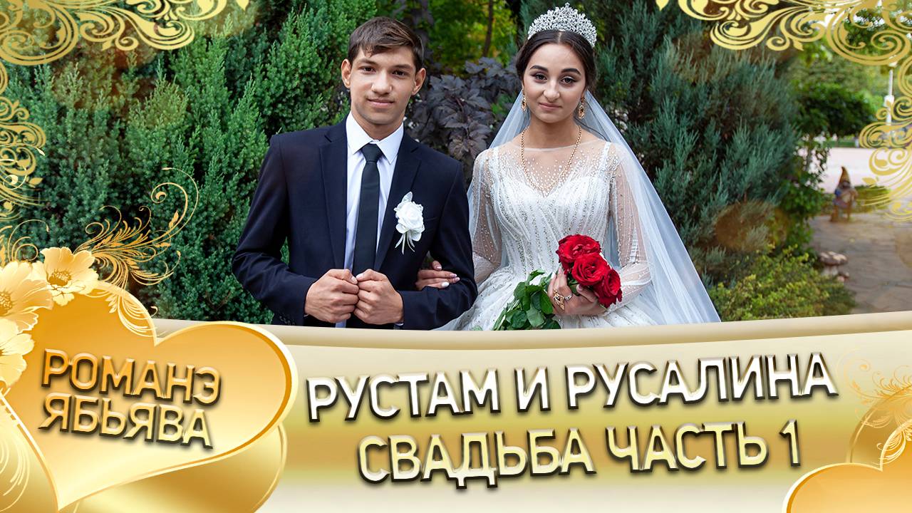 Рустам и Русалина! Одэл о Пава Гарнага! Кай о Стёпа Карачай! Свадьба 1 часть! смотреть онлайн