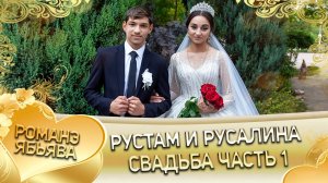 Рустам и Русалина! Одэл о Пава Гарнага! Кай о Стёпа Карачай! Свадьба 1 часть!
