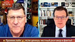 Россия не уступит — Украина лишь инструмент Запада | Скотт Риттер