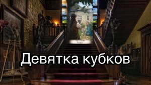 9 кубков | смысл и значение изображений (картинок) карт ТАРО Creator Fatum