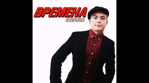 Стерхов- Неплохо жил