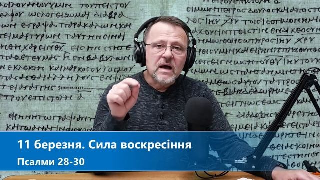 11 березня. Сила воскресіння (Пс.28-30) смотреть онлайн