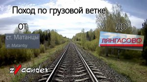 Поход по грузовой ветке Матанцы - Лянгасово