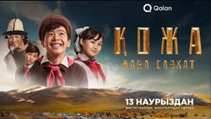 Фильм "Менің атым Қожа 2: Жаңа Саяхат (2025)"