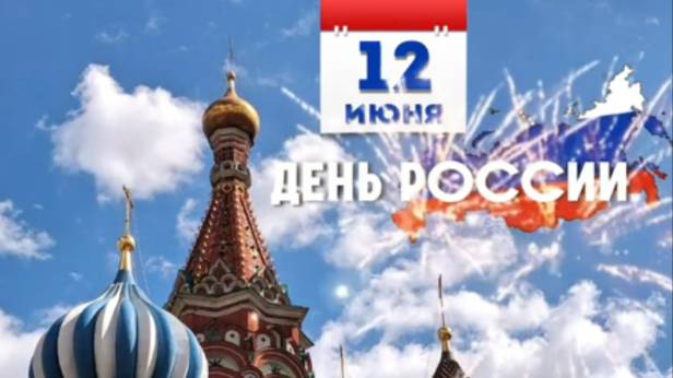 12 ИЮНЯ – ДЕНЬ РОССИИ! 🇷🇺 Лучшее музыкальное поздравление с праздником! #деньроссии