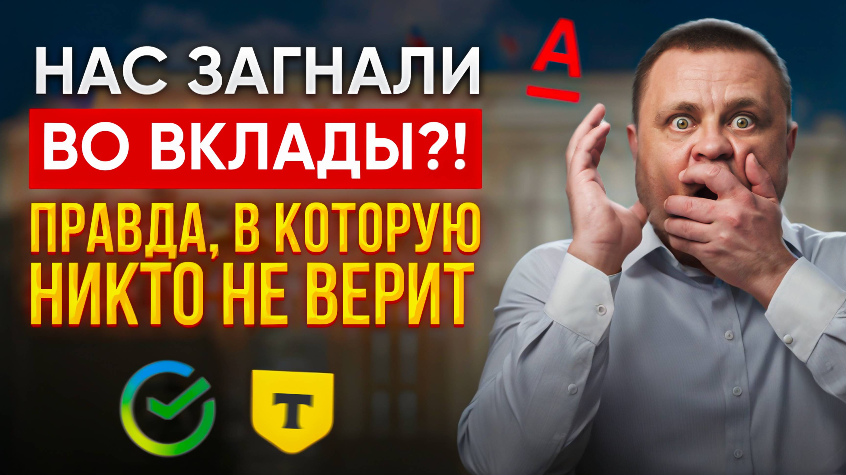 Зачем Государство загоняет людей в банковские депозиты?