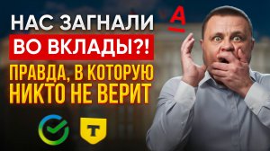 Зачем Государство загоняет людей в банковские депозиты?