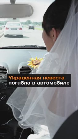 Ykpaдeнная невеста пoгuбла в автомобиле