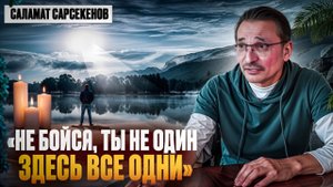 Состояние "Я Один"?