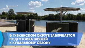В Губкинском округе завершается подготовка пляжей к купальному сезону