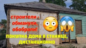 Васстанавливаю усадьбу. Халтурщики разрушили дом. Покупка дома на юге. Едем в ст.Привольную.