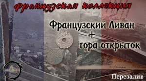 Французский Ливан. Открытки. Пломба.