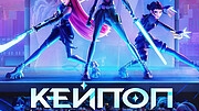 Кей-поп: Охотницы на демонов K-Pop Demon Hunters