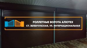 Роллетные ворота Алютех ст. Зеленчукская - Портфолио