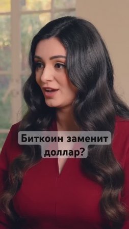 Как криптовалюты изменят мировую экономику #доллар #биткоин #деньги #интервью