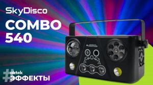 Светодиодная цветомузыка SkyDisco Combo 540