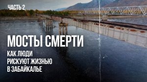 МОСТЫ СМЕРТИ. Как люди рискуют жизнью в Забайкалье