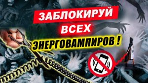 Почему нельзя звонить и писать человеку энергетическому вампиру? Как защититься от энерго вампира?