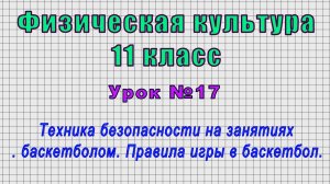 Физическая культура 11 класс (Урок№17 - Техника безопасности на занятиях баскетболом. Правила игры.)