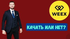 БИРЖА WEEX