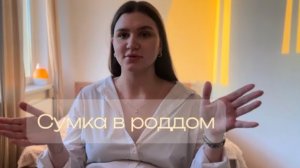 Сумка в роддом 2024 | Сумка в роддом со всеми артикулами