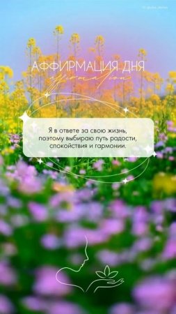 #аффирмация
