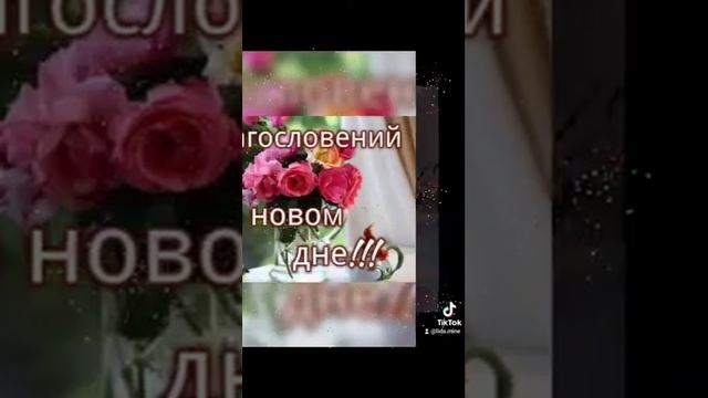 Доброе утро, хорошего дня, отличного настроения !!!🌹🌹 смотреть онлайн