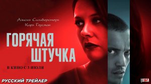 Горячая штучка (2025) | Русский дублированный трейлер (18+) | В кино с 3 июля