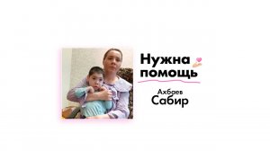 Ахбаеву Сабиру нужна помощь!