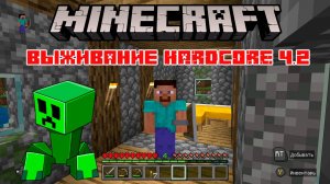 Выживание в Майнкрафт хардкоре ч.2