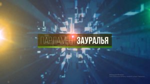 Парламент Зауралья от 17 мая 2025 года