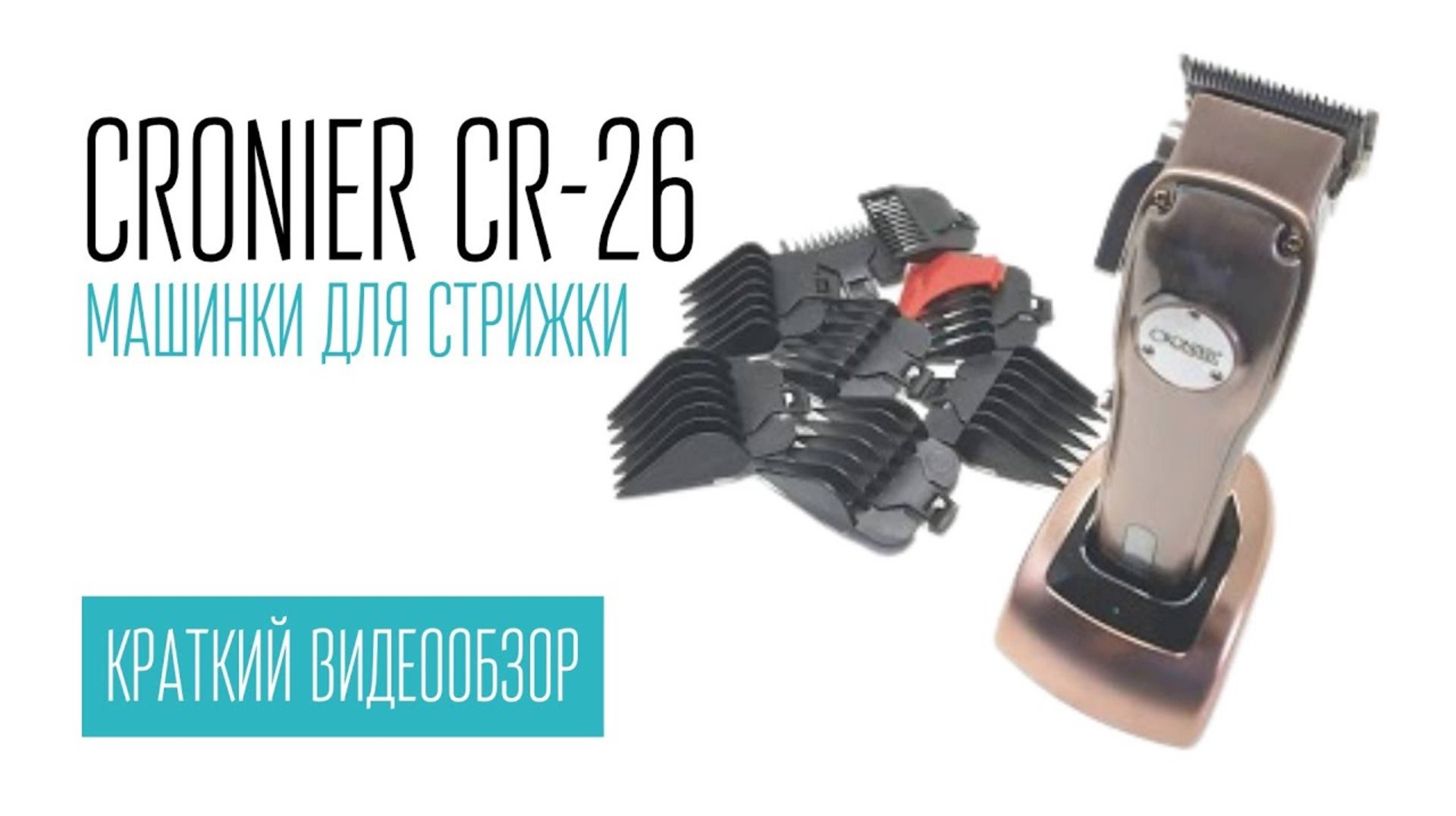 CRONIER CR-26 машинка для стрижки смотреть онлайн
