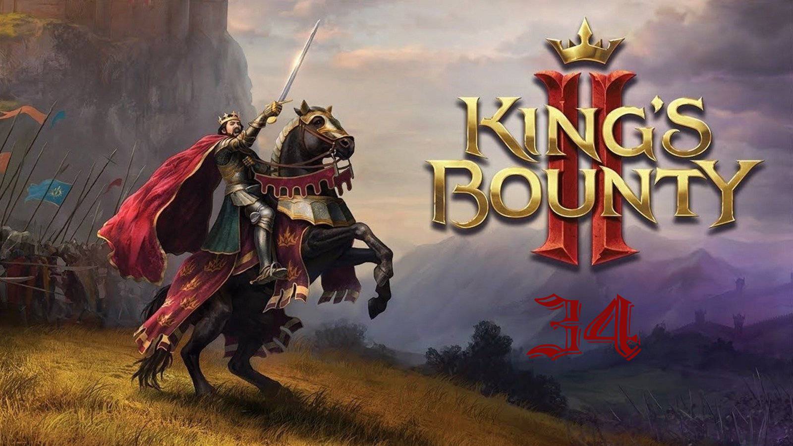 Kings Bounty II - Возвращение в Парнак и Девушка и принц