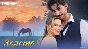 Золото | Трейлер | Сериал 2025 | 1-й сезон