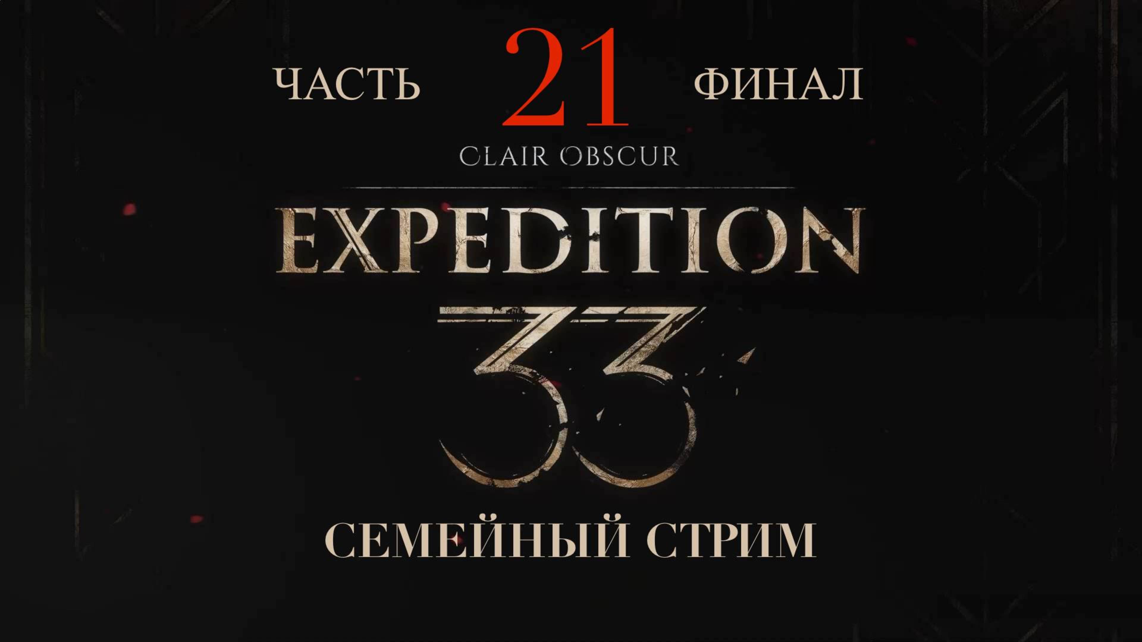 Clair Obscur Expedition 33 прохождение часть 21 Финал