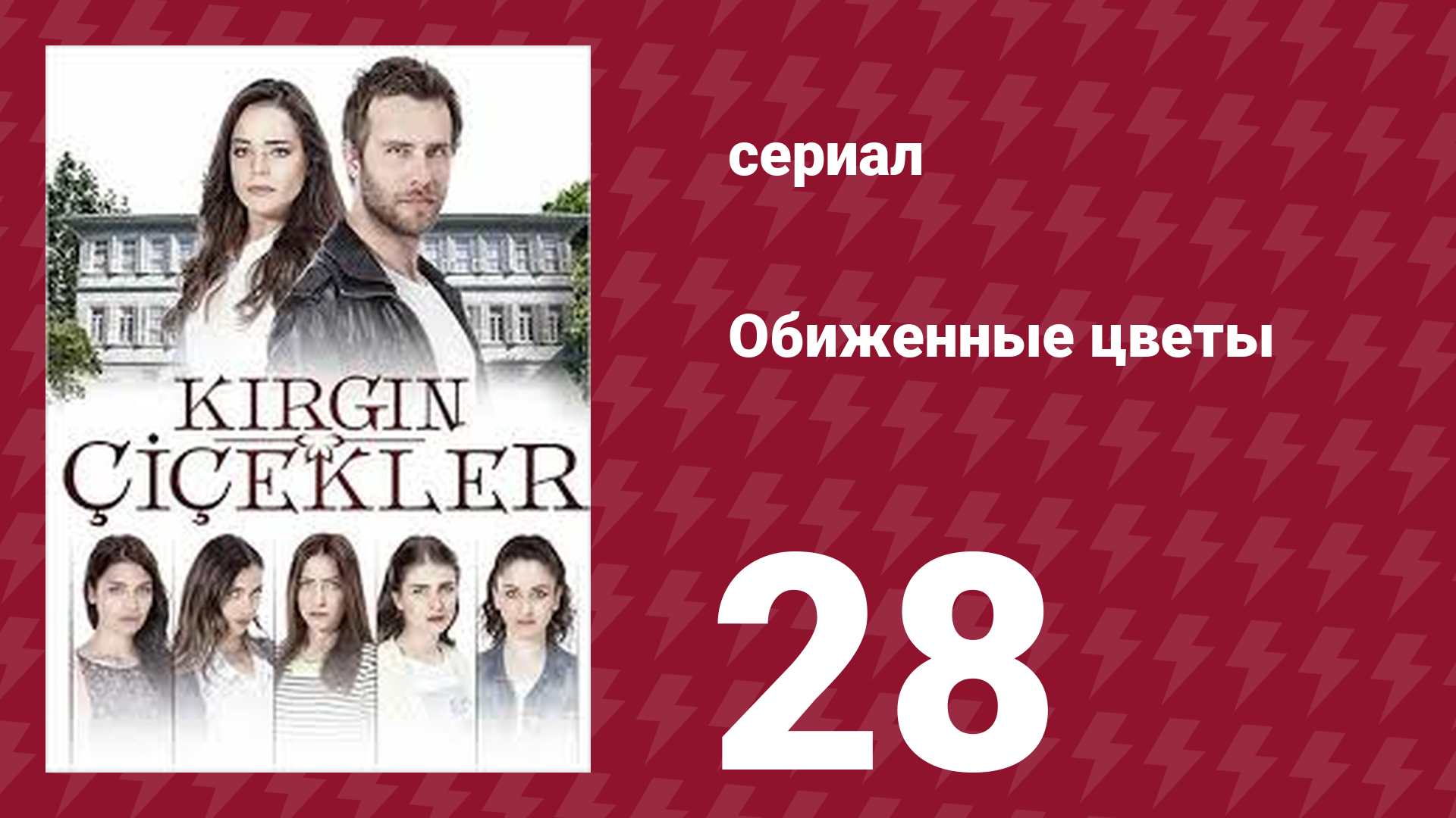 Обиженные цветы 1 сезон 28 серия (сериал, 2015)