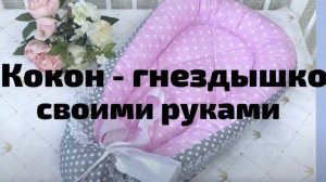 Кокон гнездышко своими руками