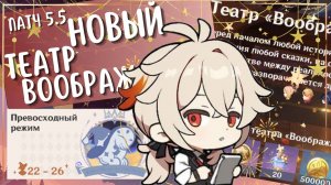 НОВЫЙ Театр "Воображариум" на все ★| Патч 5.5 | Genshin Impact