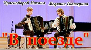 В. Осипов "В поезде". Дуэт: Красноборов Михаил (аккордеон) и Медяник Екатерина (баян) Екатеринбург